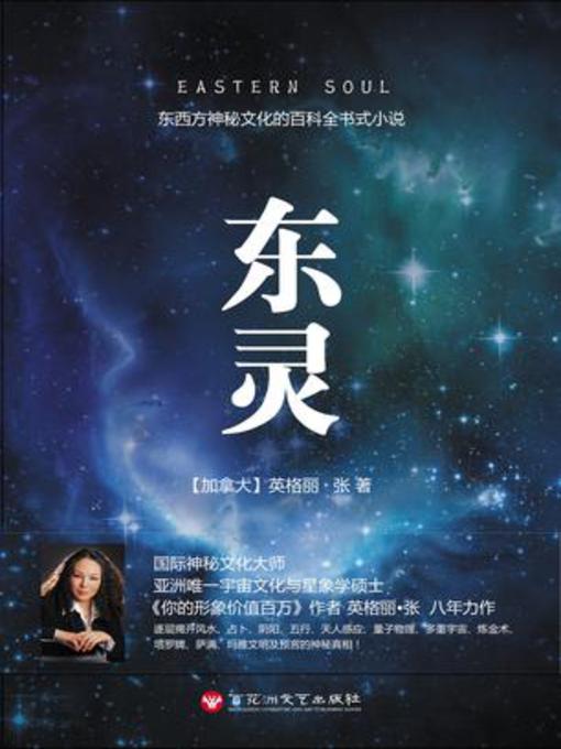 Title details for 东灵 by (加拿大)英格丽·张 - Available